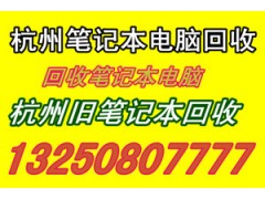 杭州笔记本电脑回收公司-杭州二手笔记本回收-回收笔记本上网本图1